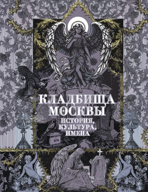 Kladbischa Moskvy. Istoriya, kultura, imena - Tatiana Kravchenko