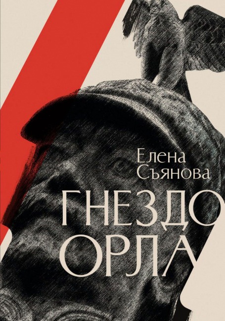 Gnezdo orla - Elena Syanova