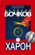 Cover-Bild zum Titel 'Haron' von 'Valery Bochkov'