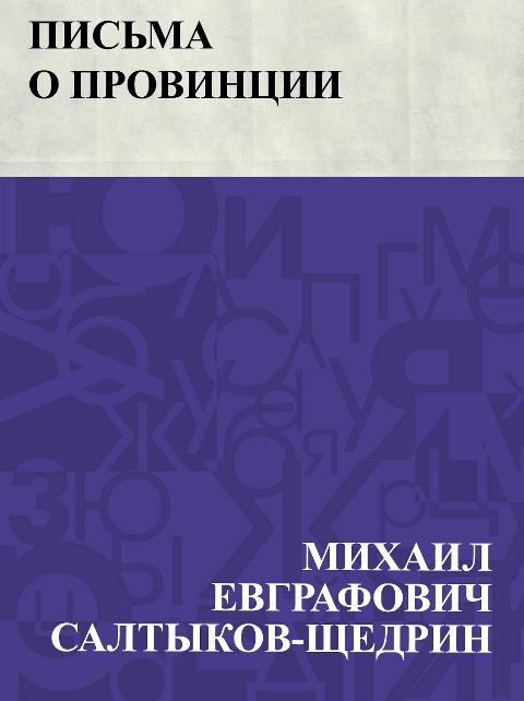 Pis'ma o provincii - Mikhail Yevgrafovich Saltykov-Shchedrin