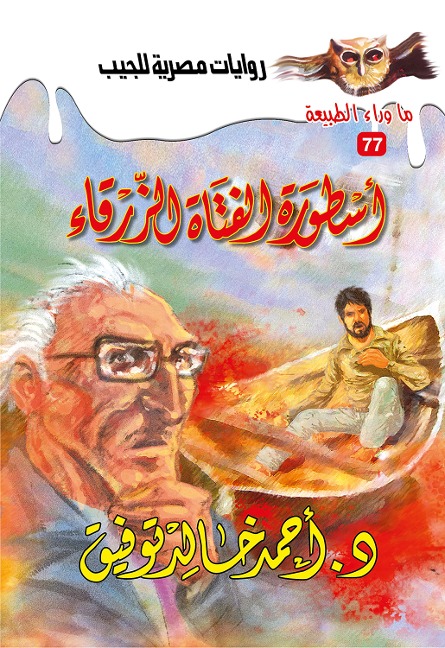 The legend of the blue girl - Ahmed Khaled Tawfeek