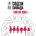 Cover-Bild zum Titel 'Tokiiskii Zodiak' von 'Soji Shimada'