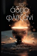 Cover-Bild zum Titel 'Το Άδειο Φλιτζάνι' von 'Dan Desmarques'
