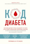Kod diabeta. Nauchnye dannye o tom, kak diabet 2-go tipa stal samoy «vnezapnoy» boleznyu stoletiya, i prostaya programma vosstanovleniya bez inektsiy i le - Jason Fung