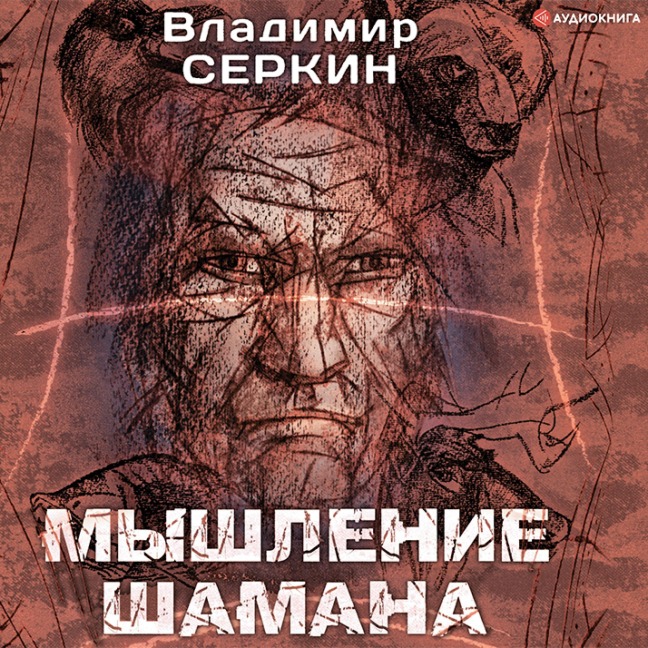 Myshlenie shamana - Vladimir Serkin