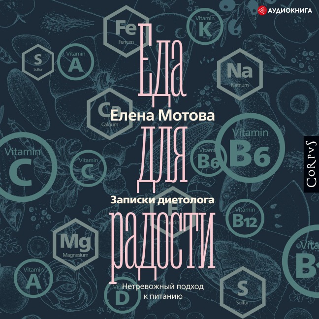Eda dlya radosti. Zapiski dietologa - Elena Motova
