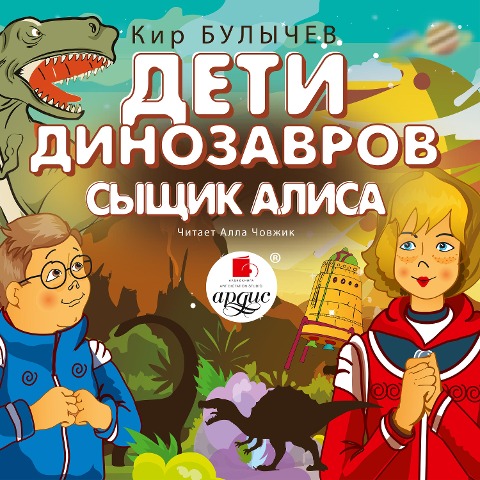 Deti dinozavrov. Syshchik Alisa - Kir Bulychyov