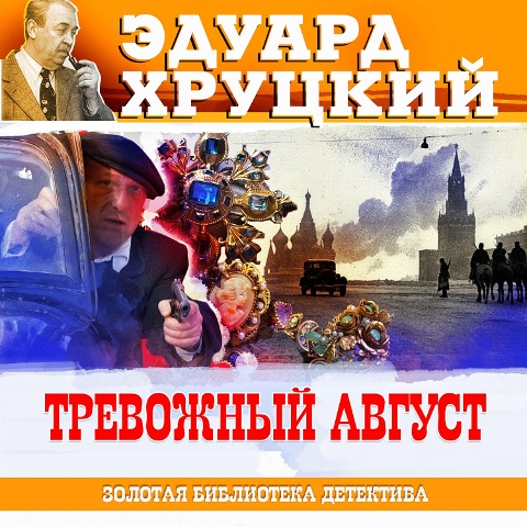 Trevojny avgust - Eduard Hrutcky