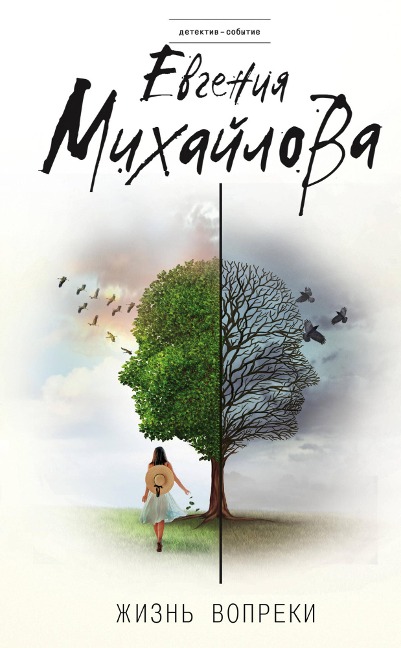 Zhizn vopreki - Evgenia Mikhailova