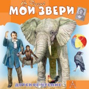 Cover-Bild zum Titel 'Moi zveri' von 'Vladimir Durov'