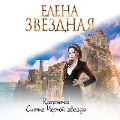 Cover-Bild zum Titel 'Katriona Siianie CHernoi zvezdy' von 'Elena Zvezdnaya'
