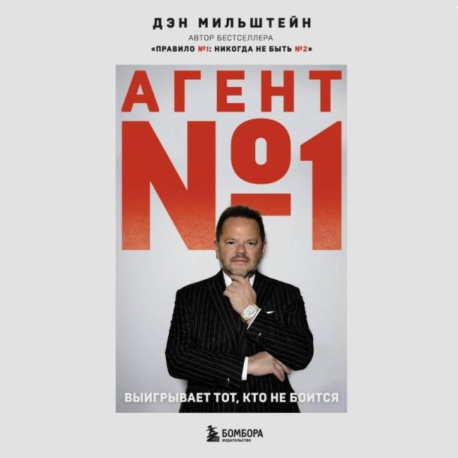 Agent ¿1. Vyigryvaet tot, kto ne boitsya - Dan Milstein