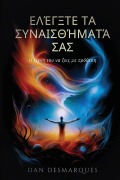 Ελέγξτε τα συναισθήματά σας - Dan Desmarques