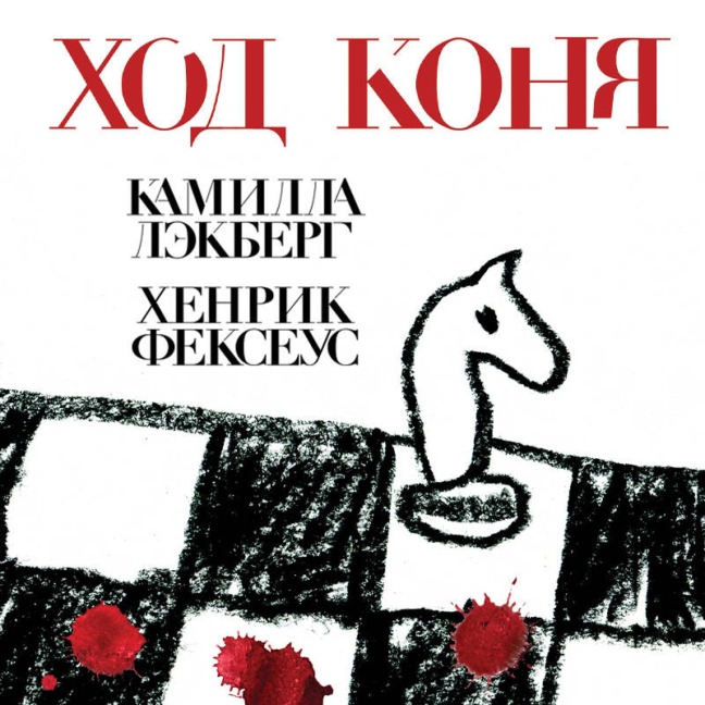 Hod konya - Henrik Fexeus, Camilla Lackberg
