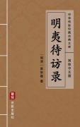 Cover-Bild zum Titel 'Ming Yi Dai Fang Lu(Simplified Chinese Edition)' von 'Huang Zongxi'