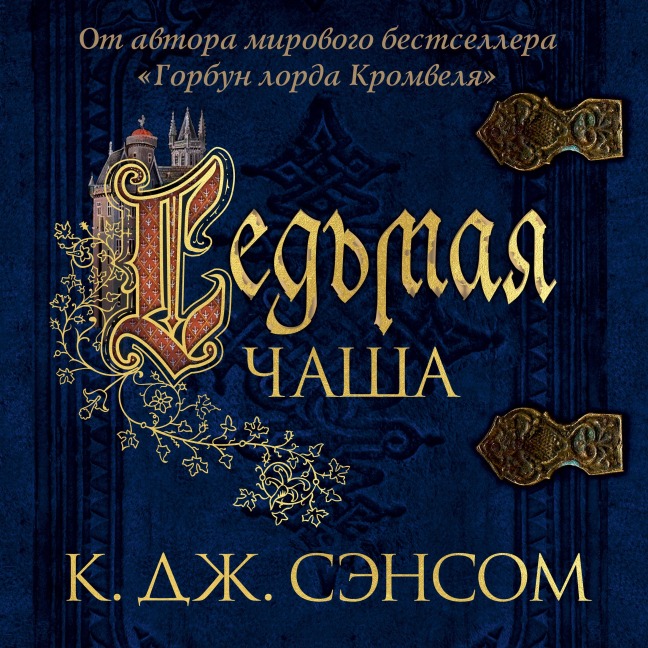 Revelation - C. J. Sansom