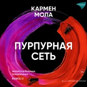 Cover-Bild zum Titel 'Purpurnaya set'' von 'Carmen Mola'