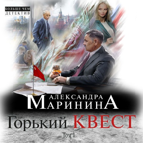 Gor'kiy kvest. Tom 1 - Aleksandra Marinina