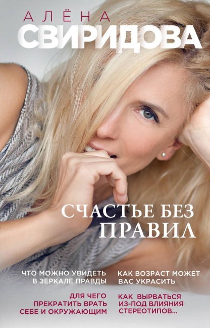 Schaste bez pravil - Alena Sviridova