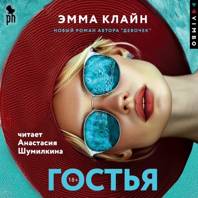 Gost'ya - Emma Cline