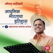 Cover-Bild zum Titel 'Aadhunik Bhartacha Itihas Bhag 3' von 'Avinash Dharmadhikari'