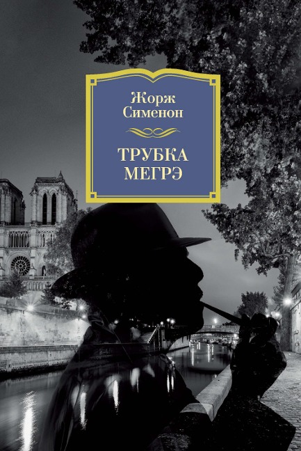 LA PIPE DE MAIGRET - Georges Simenon