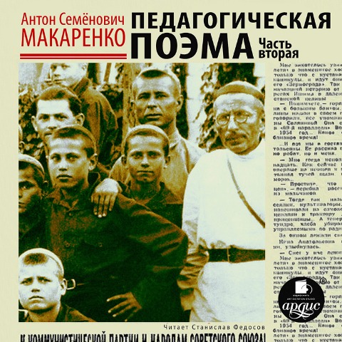 Pedagogicheskaya poema. CHast' vtoraya - Anton Makarenko