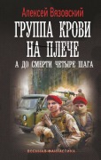 Cover-Bild zum Titel 'Gruppa krovi na pleche. A do smerti 4 shaga' von 'Alexey Vyazovsky'