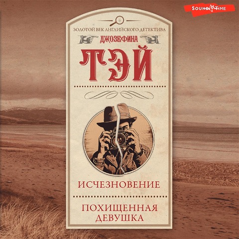 Ischeznovenie. Pohischennaya devushka - Josephine Tay