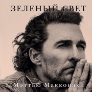 Cover-Bild zum Titel 'Greenlights' von 'Matthew McConaughey'