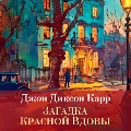 Cover-Bild zum Titel 'THE RED WIDOW MURDERS' von 'John Dickson Carr'