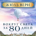 Cover-Bild zum Titel 'Around the World in 80 Days' von 'Jules Verne'
