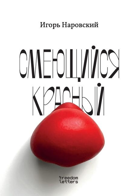 Смеющийся красный - &