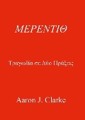 ΜΕΡΕΝΤΙΘ - Aaron J Clarke