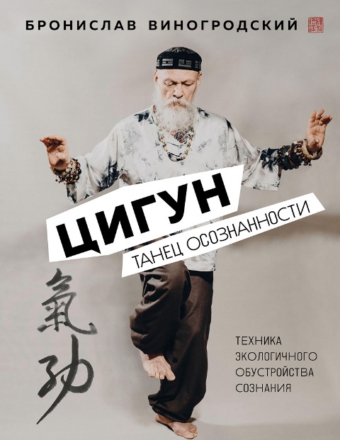 Cigun. Tanec osoznannosti - Bronislav Vinogrodsky