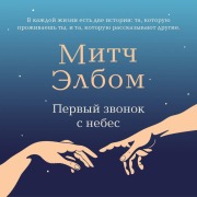Cover-Bild zum Titel 'Pervyy zvonok s nebes' von 'Mitch Albom'