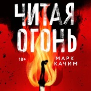 Cover-Bild zum Titel 'Chitaya ogon' von 'Mark Kachim'