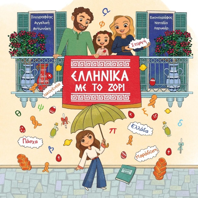 Ελληνικά με το ζόρι - &