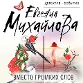 Vmesto gromkih slov - Evgeniya Mihaylova