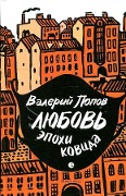Ljubov' epohi kovida - Valerij Popov