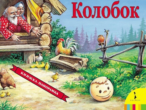 Kolobok (panoramka) - Inna Shustova