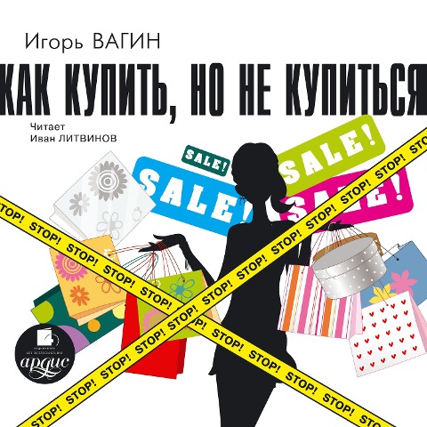 Kak kupit', no ne kupit'sya - Igor' Vagin
