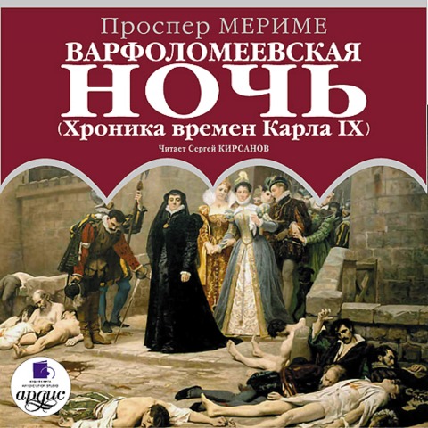 Varfolomeevskaya noch' - Prosper Mérimée
