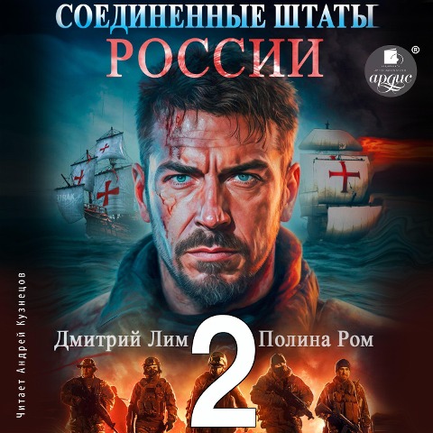 Soedinyonnye Shtaty Rossii. Kniga 2 - Andrej Kuznecov, Polina Rom