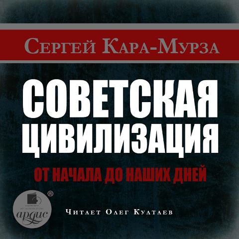 Sovetskaya civilizaciya ot nachala do nashih dnej - Sergej Kara-Murza