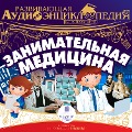 Cover-Bild zum Titel 'Zanimatel'naya medicina' von 'Pyotr Entis, Aleksandr Lukin'