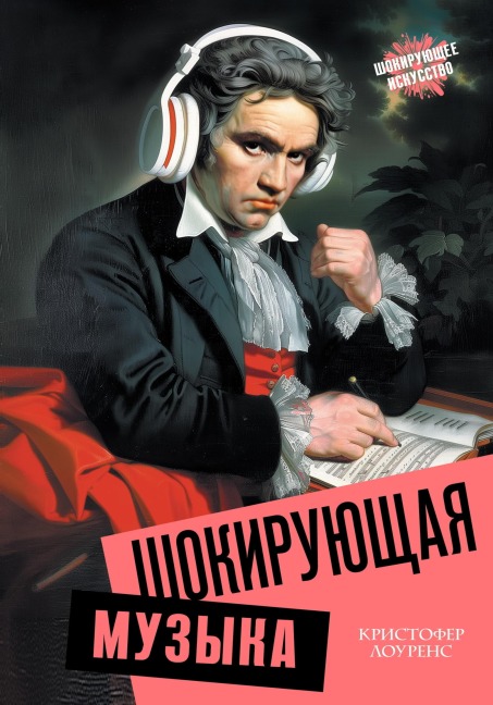 Shokiruyuschaya muzyka - Christopher Lawrence