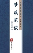 Cover-Bild zum Titel 'Meng Xi Bi Tan(Simplified Chinese Edition)' von 'Shen Kuo'