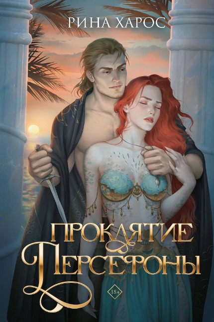 Proklyatie Persefony - Rina Haros