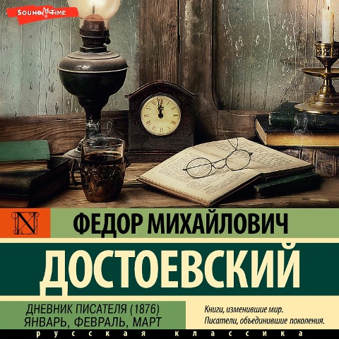 Dnevnik pisatelya (1876). YAnvar, fevral, mart - Fyodor Dostoevsky